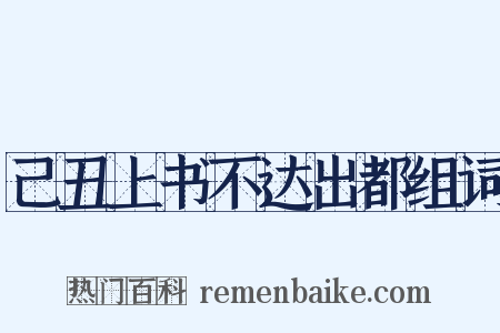 己丑上书不达出都组词是什么意思的图片